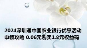 2024深圳通中国农业银行优惠活动申领攻略 0.06元购买1.8元权益码