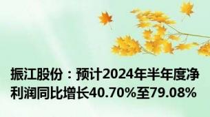 振江股份：预计2024年半年度净利润同比增长40.70%至79.08%