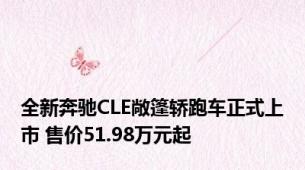 全新奔驰CLE敞篷轿跑车正式上市 售价51.98万元起