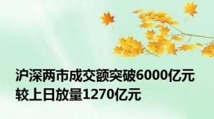 沪深两市成交额突破6000亿元 较上日放量1270亿元