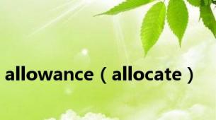 allowance（allocate）