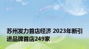 苏州发力首店经济 2023年新引进品牌首店249家