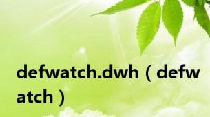 defwatch.dwh（defwatch）