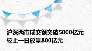 沪深两市成交额突破5000亿元 较上一日放量800亿元