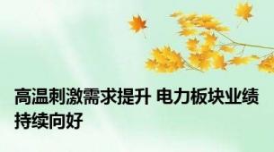 高温刺激需求提升 电力板块业绩持续向好