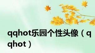 qqhot乐园个性头像（qqhot）