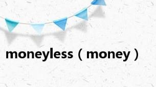 moneyless（money）