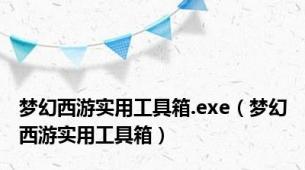 梦幻西游实用工具箱.exe（梦幻西游实用工具箱）