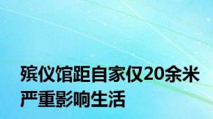 殡仪馆距自家仅20余米严重影响生活