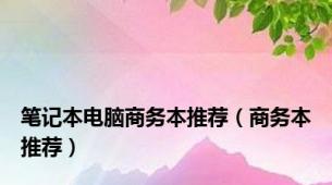 笔记本电脑商务本推荐（商务本推荐）