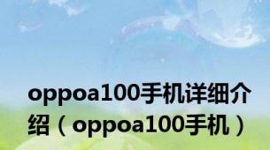 oppoa100手机详细介绍（oppoa100手机）