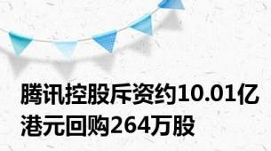 腾讯控股斥资约10.01亿港元回购264万股