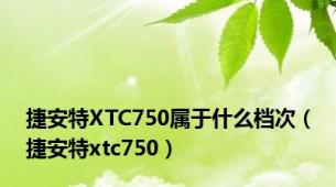 捷安特XTC750属于什么档次（捷安特xtc750）