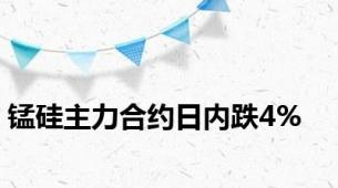 锰硅主力合约日内跌4%