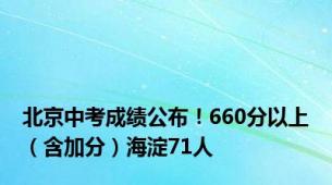 北京中考成绩公布！660分以上（含加分）海淀71人