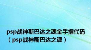 psp战神斯巴达之魂金手指代码（psp战神斯巴达之魂）