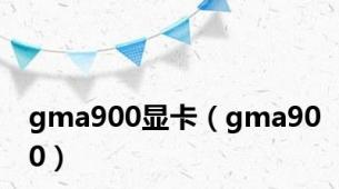 gma900显卡（gma900）