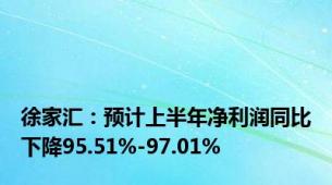 徐家汇：预计上半年净利润同比下降95.51%-97.01%