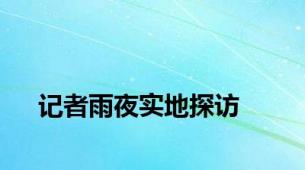 记者雨夜实地探访