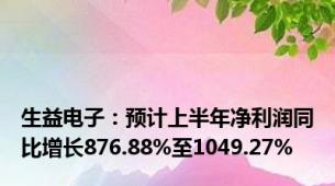 生益电子：预计上半年净利润同比增长876.88%至1049.27%