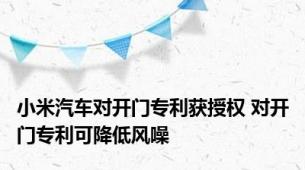 小米汽车对开门专利获授权 对开门专利可降低风噪