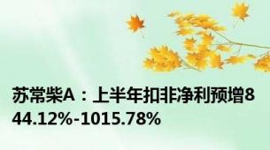 苏常柴A：上半年扣非净利预增844.12%-1015.78%