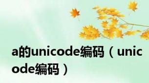 a的unicode编码（unicode编码）