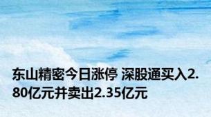 东山精密今日涨停 深股通买入2.80亿元并卖出2.35亿元