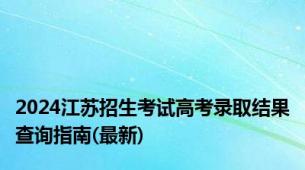 2024江苏招生考试高考录取结果查询指南(最新)