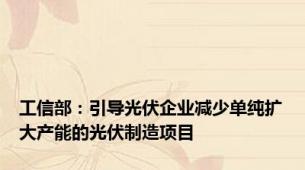 工信部：引导光伏企业减少单纯扩大产能的光伏制造项目