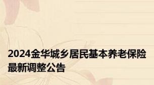 2024金华城乡居民基本养老保险最新调整公告