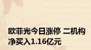 欧菲光今日涨停 二机构净买入1.16亿元