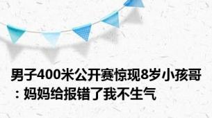 男子400米公开赛惊现8岁小孩哥：妈妈给报错了我不生气