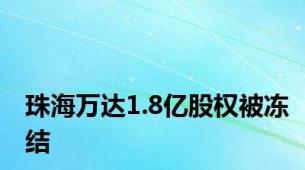 珠海万达1.8亿股权被冻结