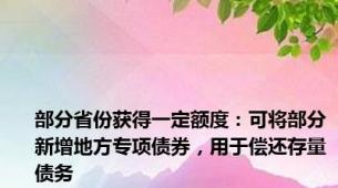 部分省份获得一定额度：可将部分新增地方专项债券，用于偿还存量债务