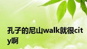 孔子的尼山walk就很city啊