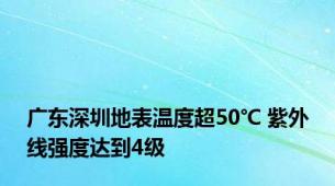 广东深圳地表温度超50℃ 紫外线强度达到4级