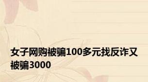 女子网购被骗100多元找反诈又被骗3000