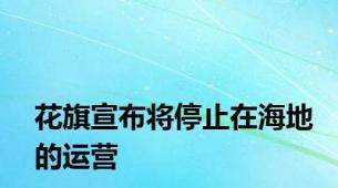 花旗宣布将停止在海地的运营