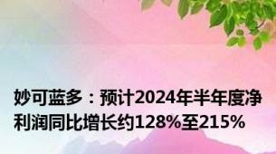 妙可蓝多：预计2024年半年度净利润同比增长约128%至215%