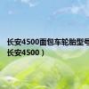 长安4500面包车轮胎型号图片（长安4500）