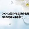 2024上海中考投档分数线一览表(普通高中+中职校）