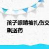 孩子眼睛被扎伤交警狂飙送药