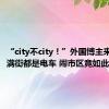 “city不city！”外国博主来华惊叹满街都是电车 闹市区竟如此安静