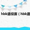 hbk退役赛（hbk退役）