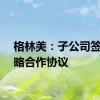 格林美：子公司签署战略合作协议