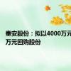 秦安股份：拟以4000万元-8000万元回购股份