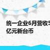 统一企业6月营收549.8亿元新台币