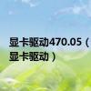 显卡驱动470.05（cq40显卡驱动）