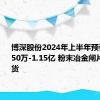 博深股份2024年上半年预计净利8850万-1.15亿 粉末冶金闸片产品交货